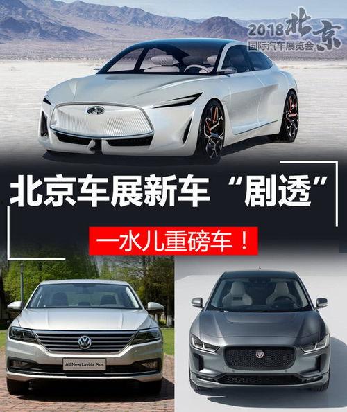 北京车展最新爆料,前沿科技与豪华盛宴，创新车型齐聚亮相